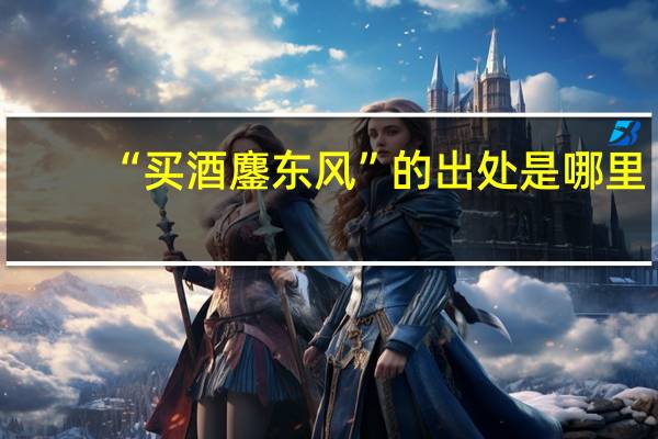 “买酒鏖东风”的出处是哪里