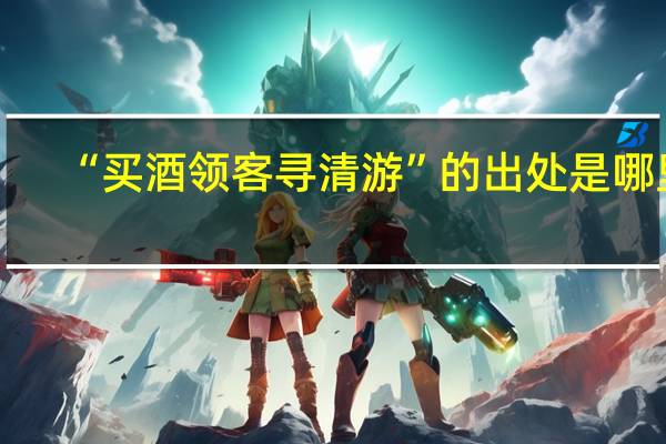 “买酒领客寻清游”的出处是哪里