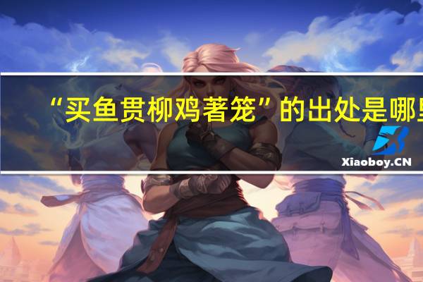 “买鱼贯柳鸡著笼”的出处是哪里