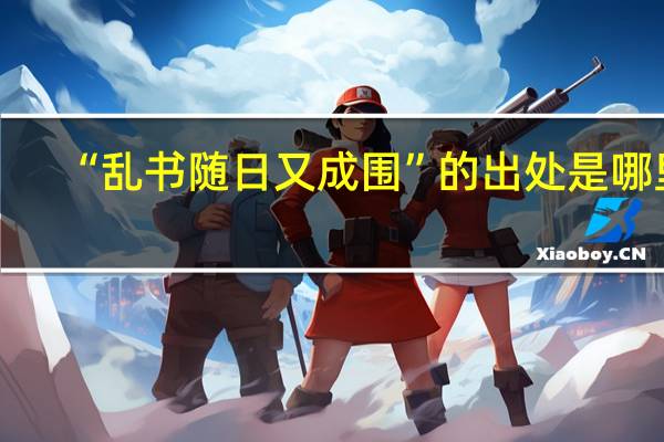 “乱书随日又成围”的出处是哪里