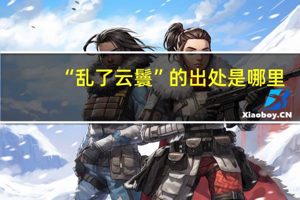 “乱了云鬟”的出处是哪里