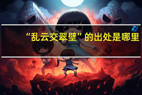 “乱云交翠壁”的出处是哪里