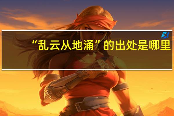 “乱云从地涌”的出处是哪里