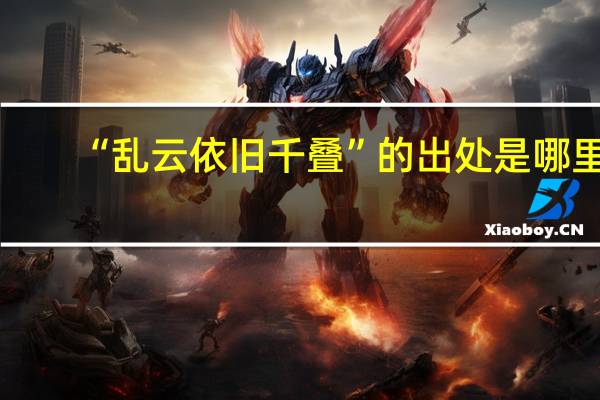 “乱云依旧千叠”的出处是哪里