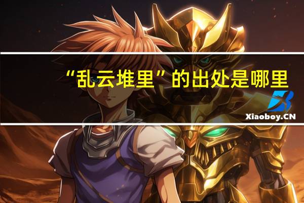 “乱云堆里”的出处是哪里