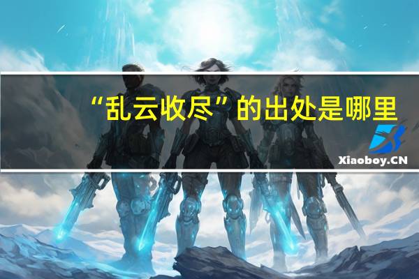 “乱云收尽”的出处是哪里