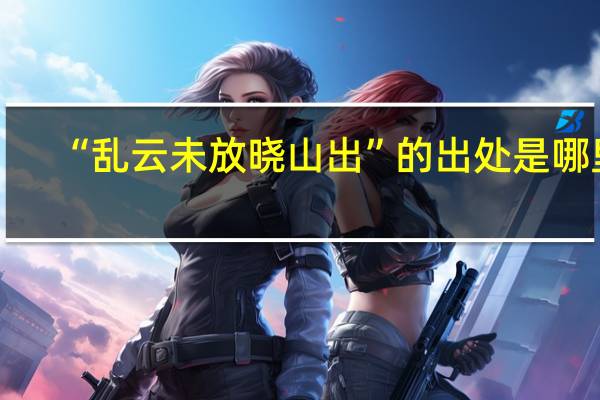 “乱云未放晓山出”的出处是哪里