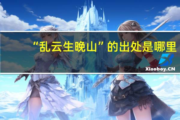 “乱云生晚山”的出处是哪里