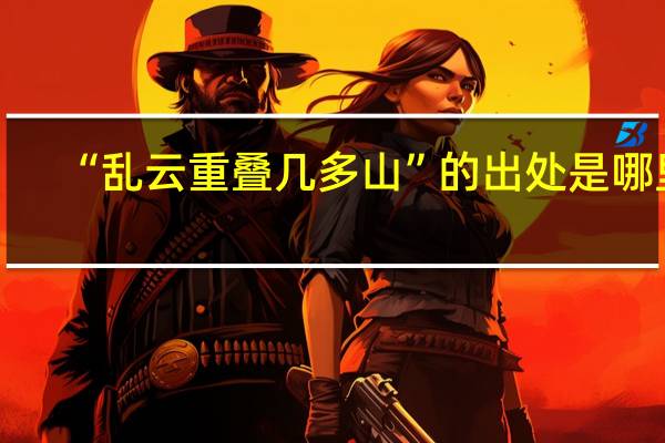 “乱云重叠几多山”的出处是哪里