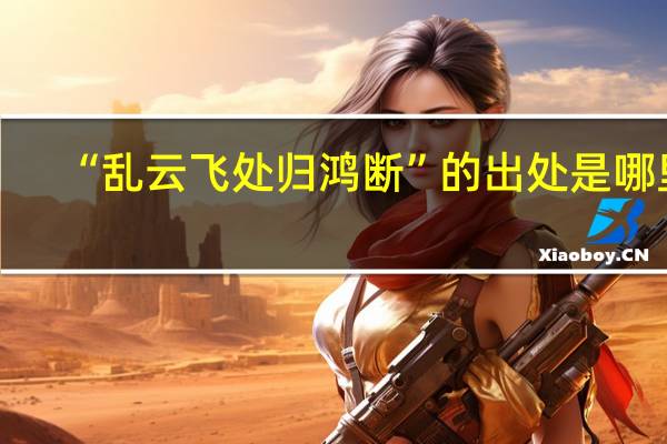 “乱云飞处归鸿断”的出处是哪里