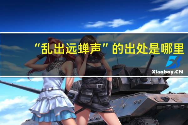 “乱出远蝉声”的出处是哪里