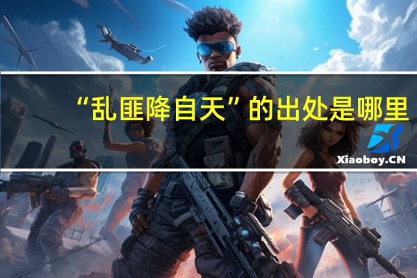 “乱匪降自天”的出处是哪里