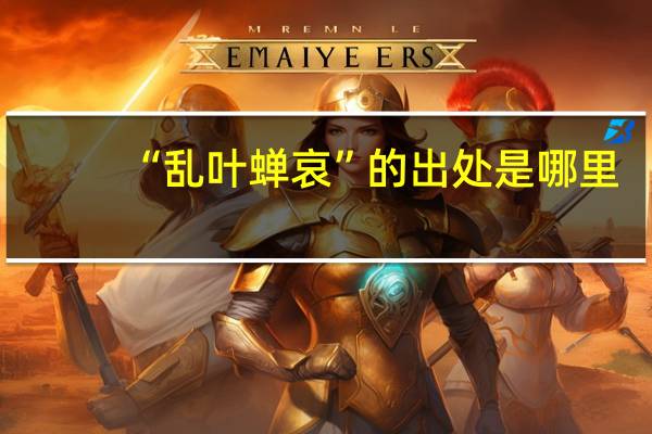 “乱叶蝉哀”的出处是哪里