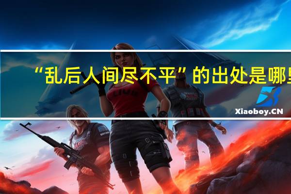 “乱后人间尽不平”的出处是哪里