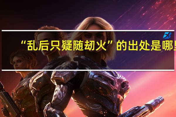 “乱后只疑随刼火”的出处是哪里