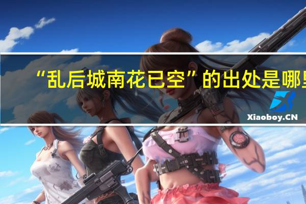 “乱后城南花已空”的出处是哪里