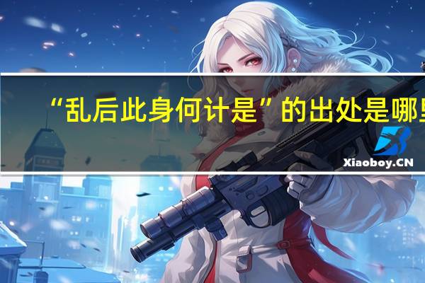 “乱后此身何计是”的出处是哪里