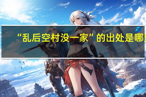 “乱后空村没一家”的出处是哪里