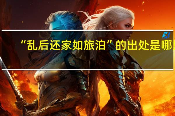 “乱后还家如旅泊”的出处是哪里