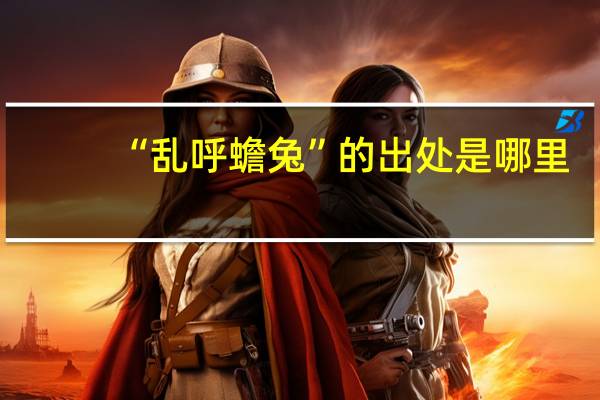 “乱呼蟾兔”的出处是哪里