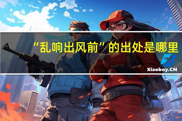 “乱响出风前”的出处是哪里