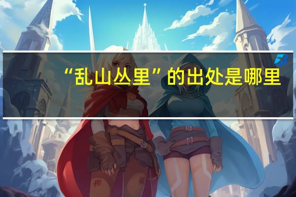 “乱山丛里”的出处是哪里