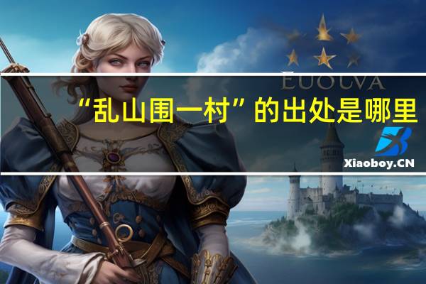“乱山围一村”的出处是哪里