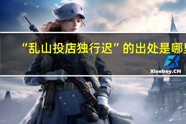 “乱山投店独行迟”的出处是哪里