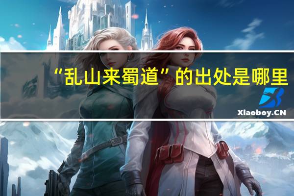 “乱山来蜀道”的出处是哪里