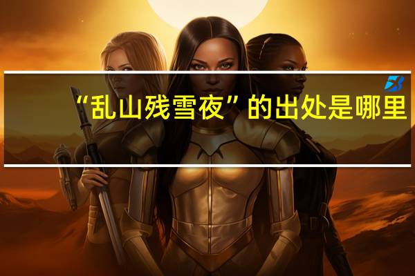 “乱山残雪夜”的出处是哪里