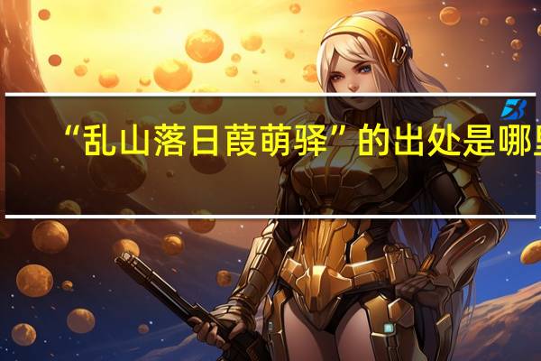 “乱山落日葭萌驿”的出处是哪里