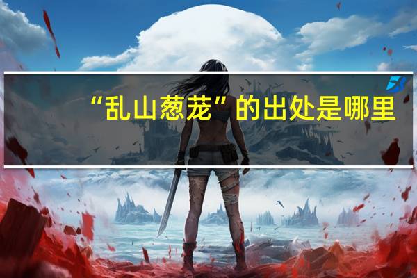 “乱山葱茏”的出处是哪里