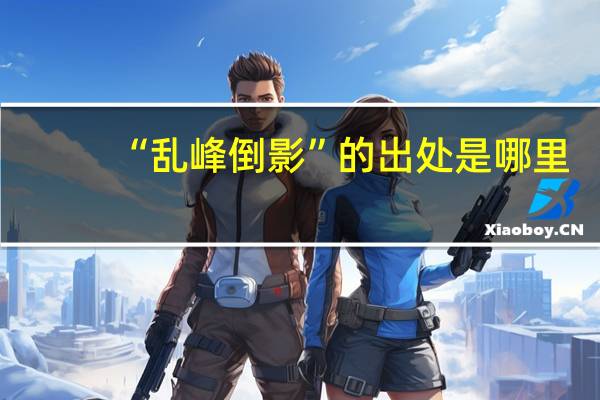 “乱峰倒影”的出处是哪里