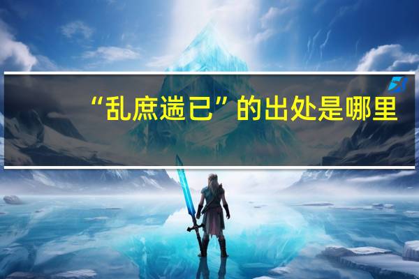 “亂庶遄已”的出處是哪里