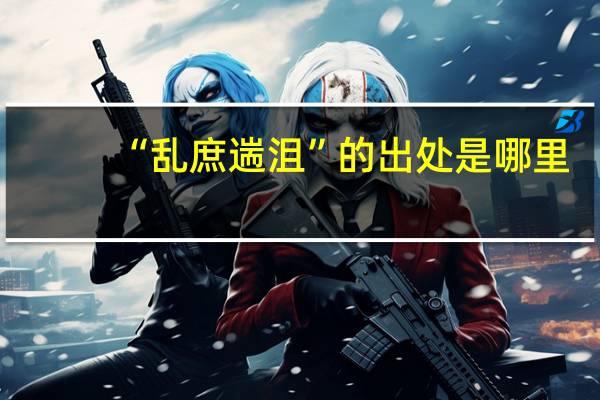 “乱庶遄沮”的出处是哪里