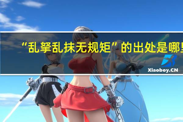 “乱拏乱抹无规矩”的出处是哪里