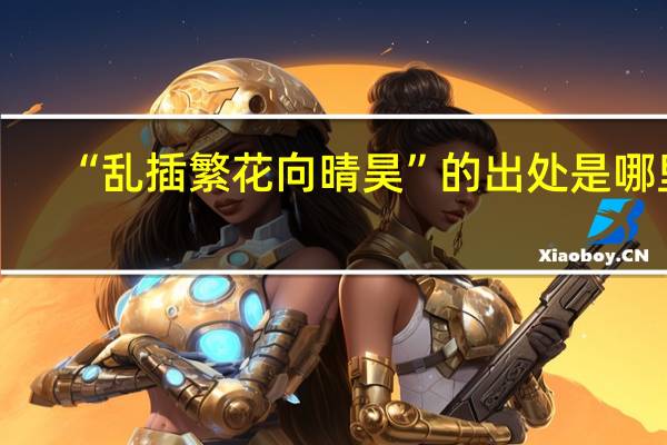 “乱插繁花向晴昊”的出处是哪里