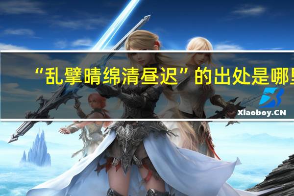 “乱擘晴绵清昼迟”的出处是哪里