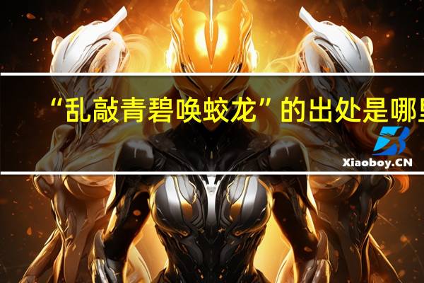 “乱敲青碧唤蛟龙”的出处是哪里
