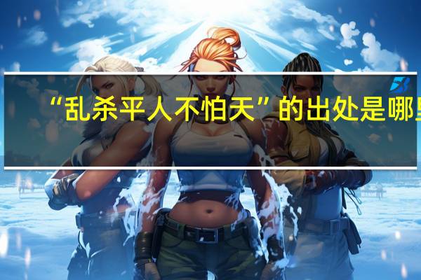 “乱杀平人不怕天”的出处是哪里