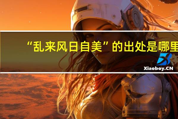“乱来风日自美”的出处是哪里