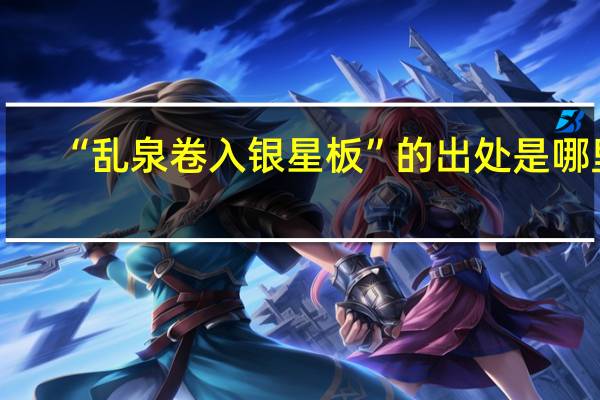 “乱泉卷入银星板”的出处是哪里