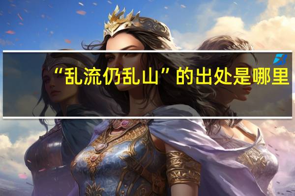 “乱流仍乱山”的出处是哪里