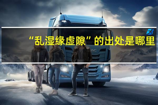 “乱湿缘虚隙”的出处是哪里