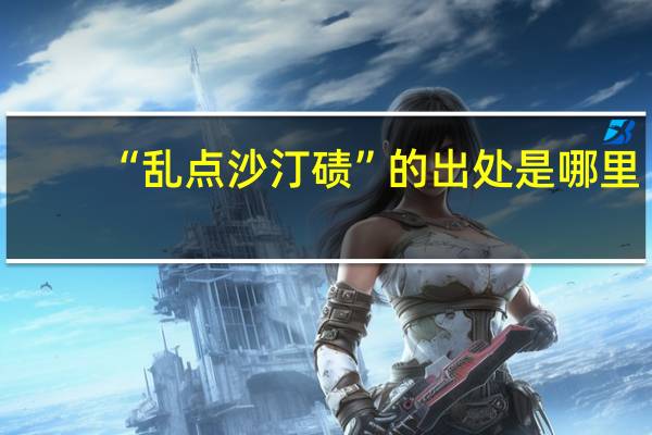 “乱点沙汀碛”的出处是哪里