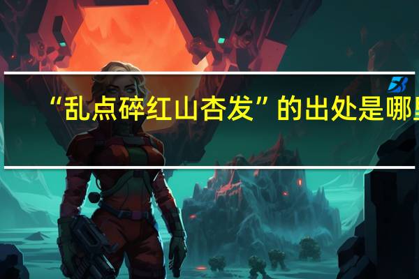“乱点碎红山杏发”的出处是哪里