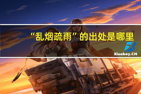 “乱烟疏雨”的出处是哪里