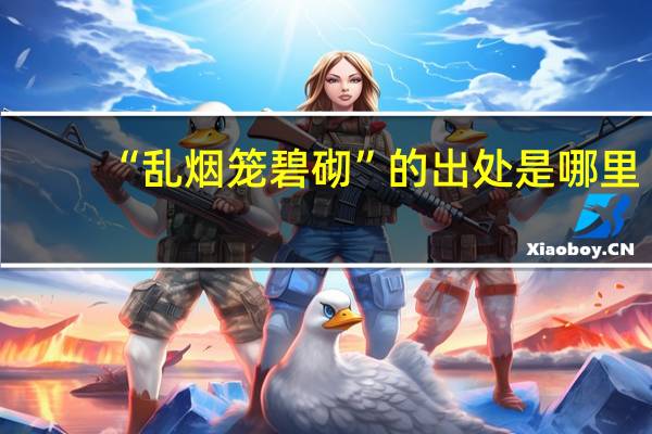 “乱烟笼碧砌”的出处是哪里