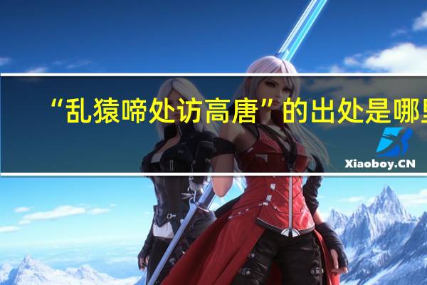 “乱猿啼处访高唐”的出处是哪里