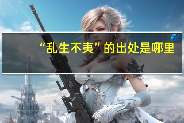 “乱生不夷”的出处是哪里